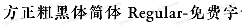 方正粗黑体简体 Regular字体转换